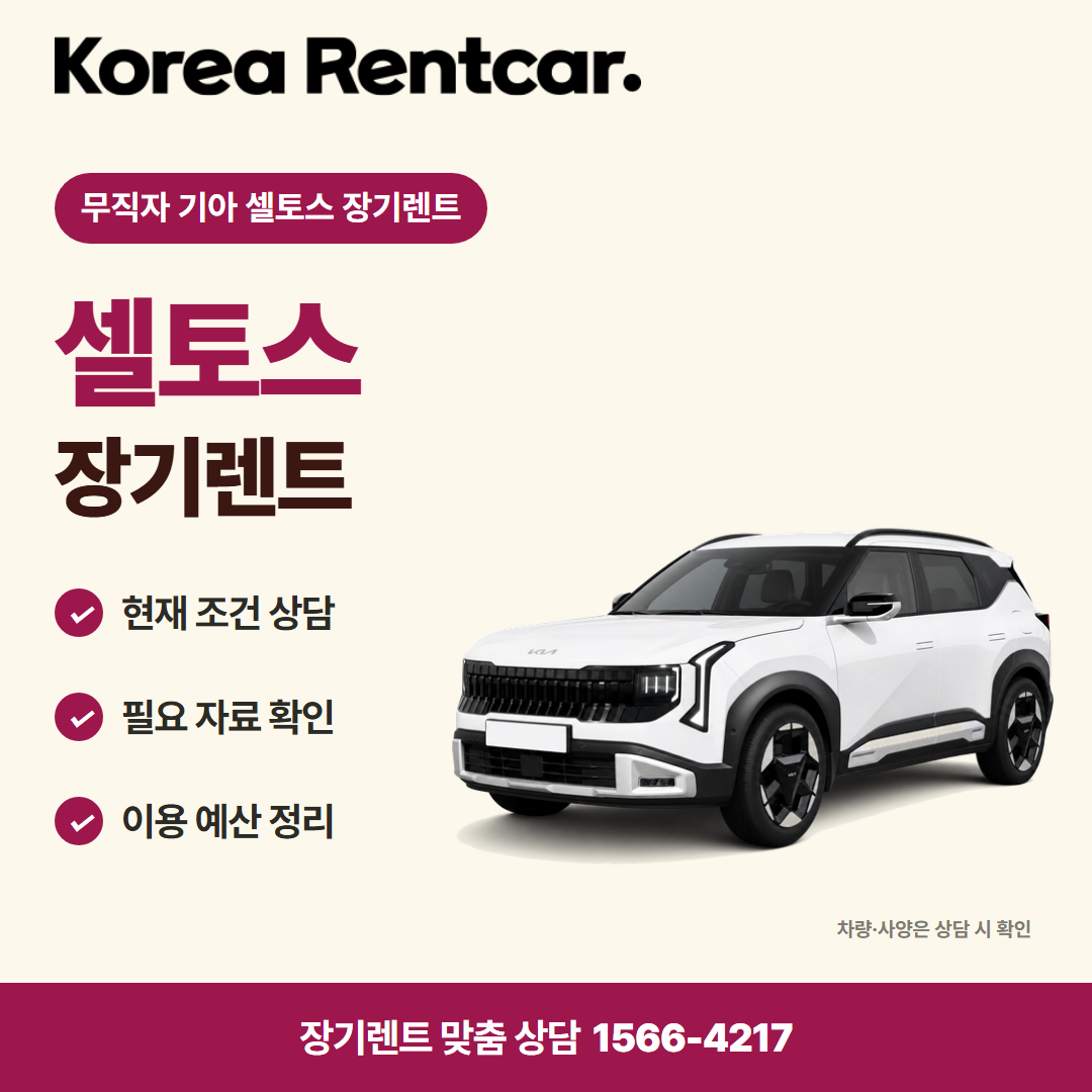 무직자 기아 셀토스 장기렌트 · 차량 선택 카드뉴스