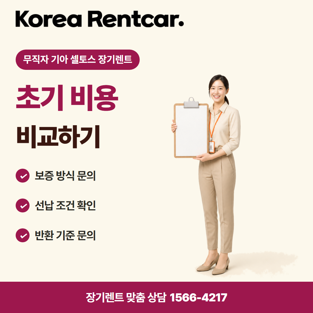 무직자 기아 셀토스 장기렌트 · 계약 조건 카드뉴스