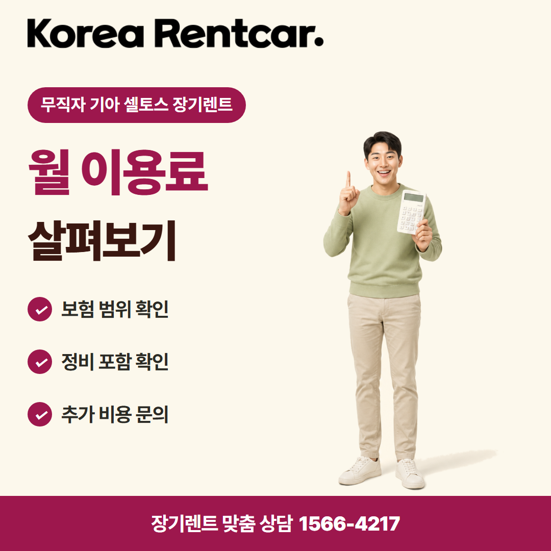 무직자 기아 셀토스 장기렌트 · 비용 비교 카드뉴스