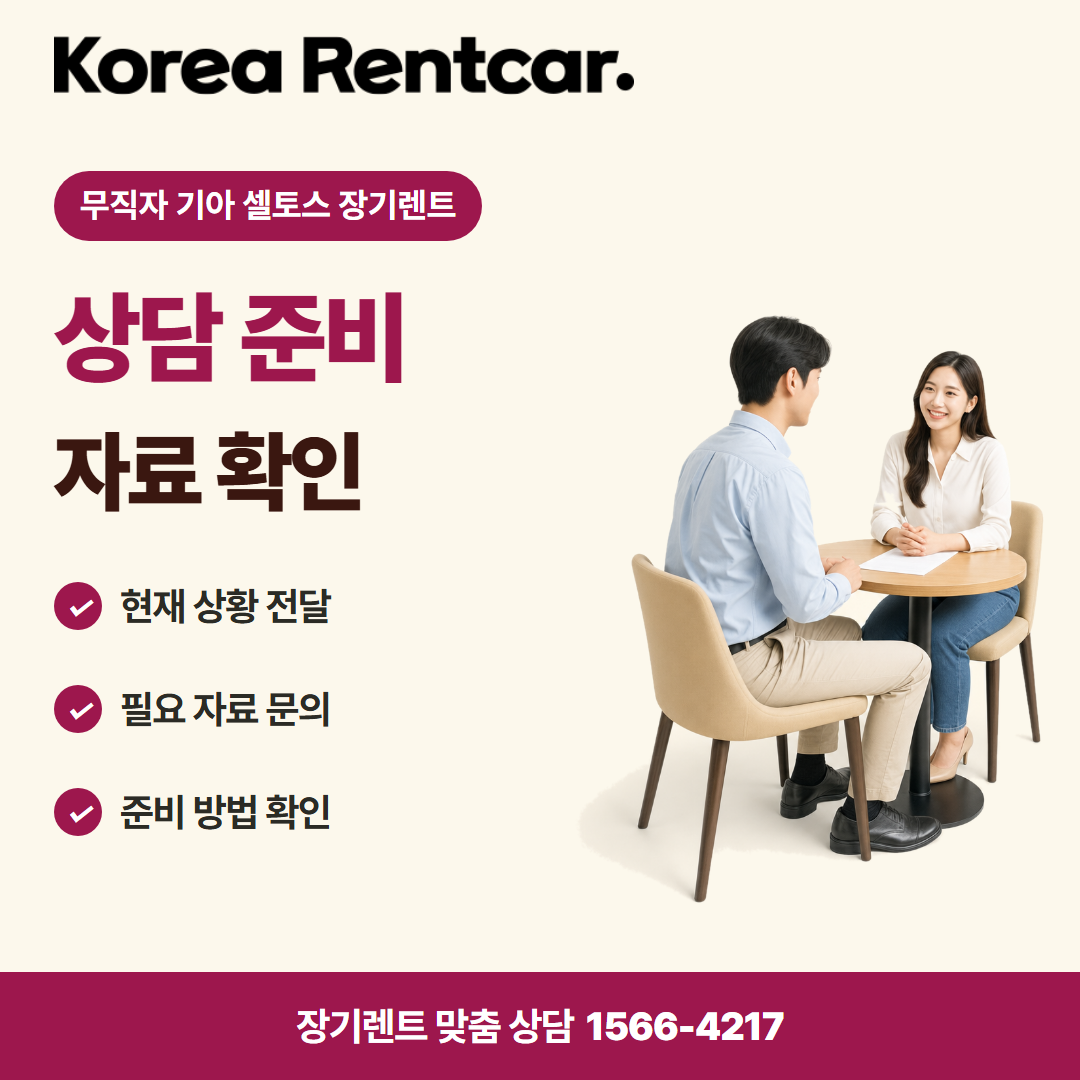 무직자 기아 셀토스 장기렌트 · 상담 준비 카드뉴스