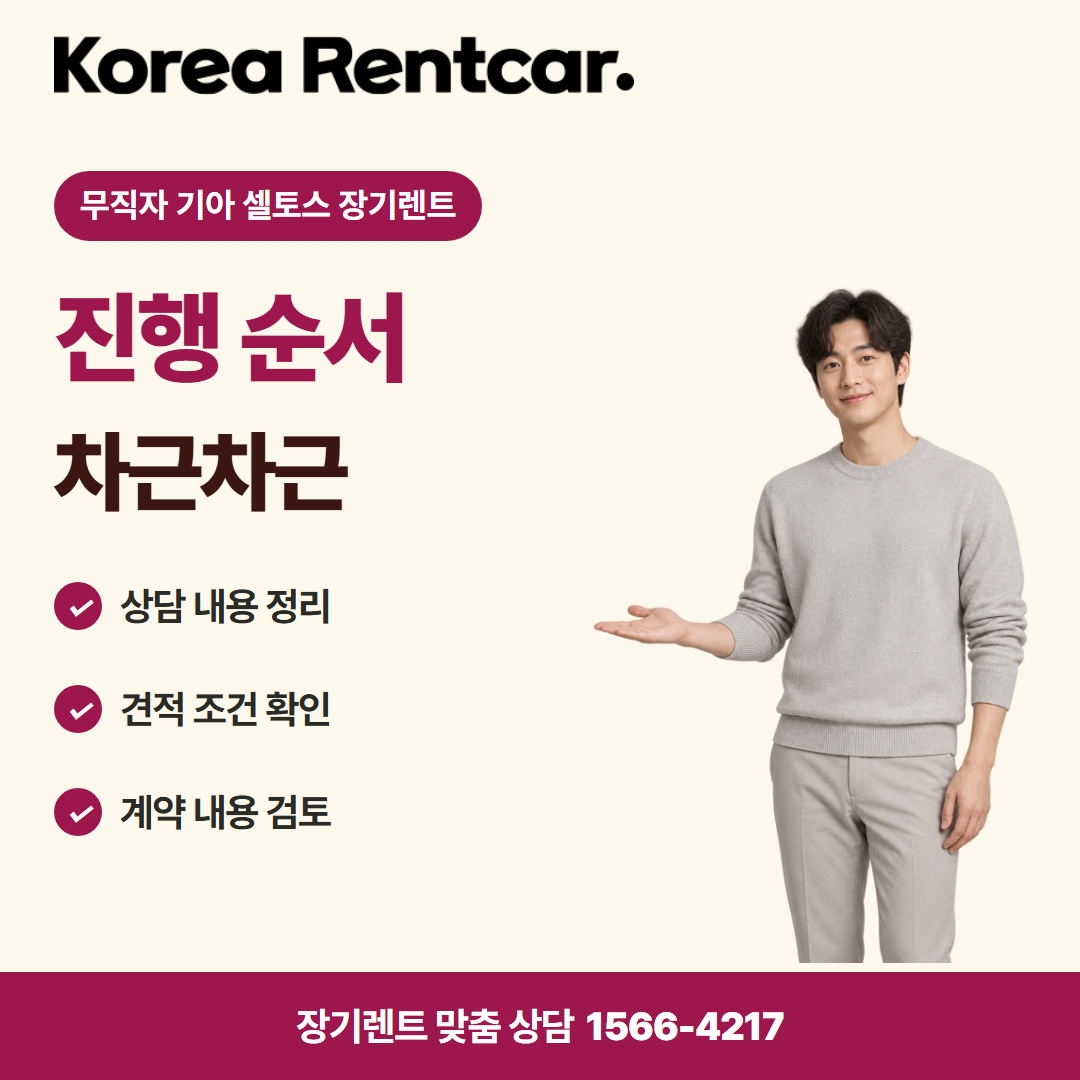 무직자 기아 셀토스 장기렌트 · 이용 절차 카드뉴스