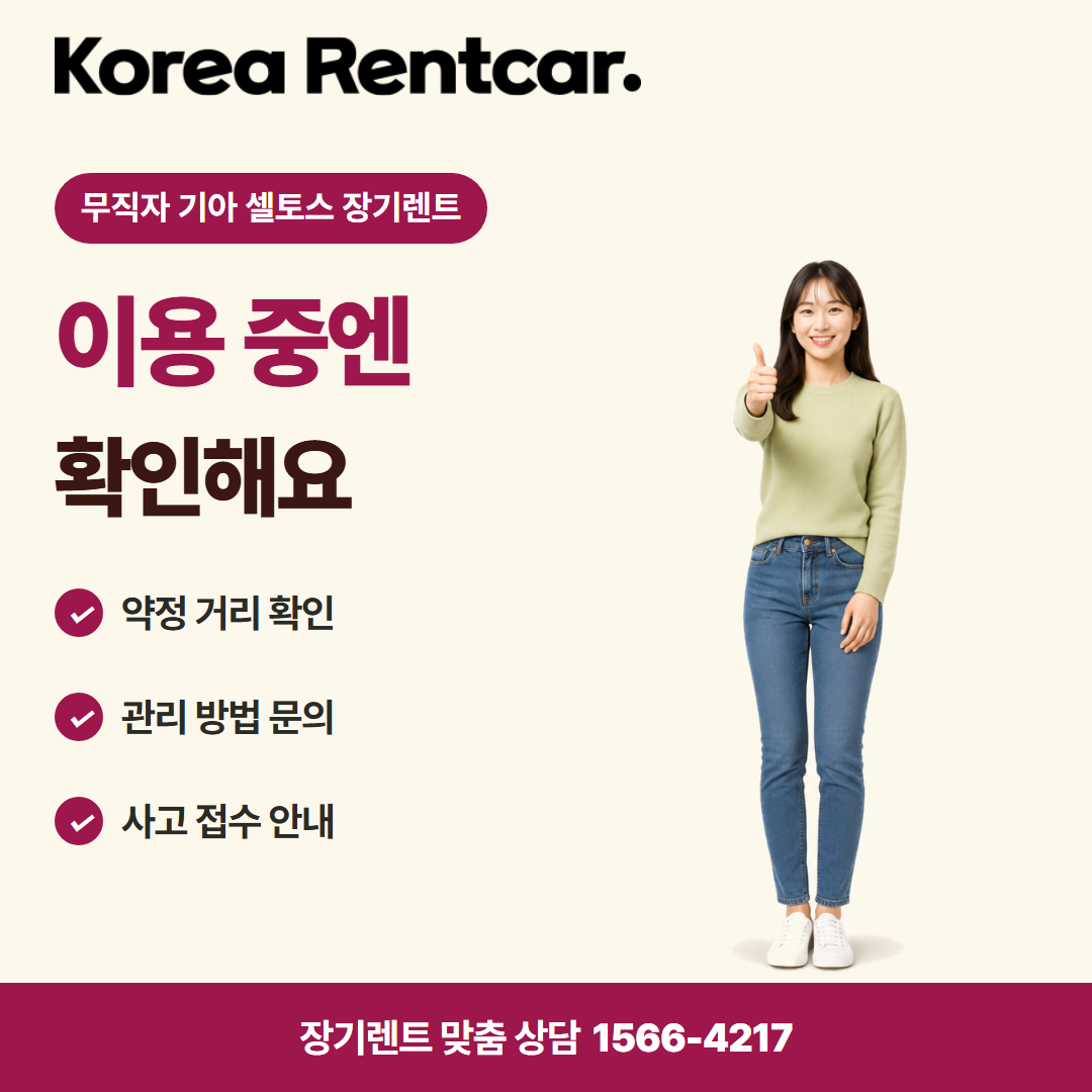 무직자 기아 셀토스 장기렌트 · 이용 확인 카드뉴스