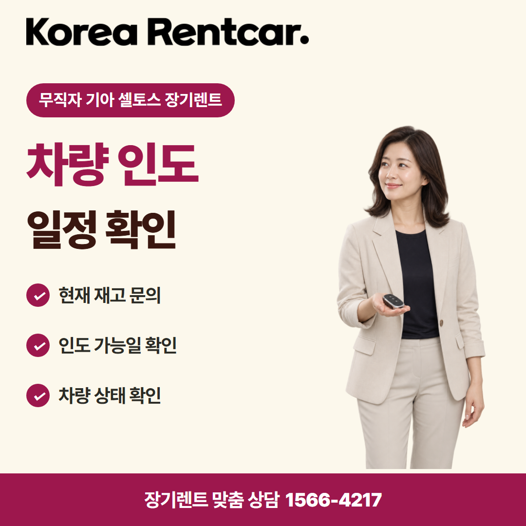 무직자 기아 셀토스 장기렌트 · 차량 인도 카드뉴스