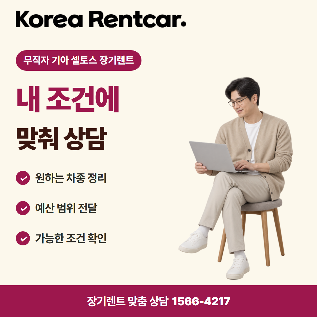 무직자 기아 셀토스 장기렌트 · 견적 상담 카드뉴스